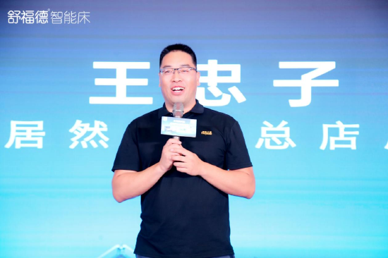 　　西安居然之家总店总经理：王忠子-致辞，欢迎舒福德智能床西安首店入驻居然之家中联至尊馆发表致辞