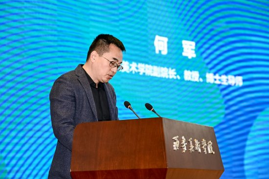西安美术学院副院长、教授、博士生导师何军致辞