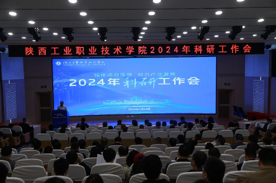 学校举行2024年科研工作会