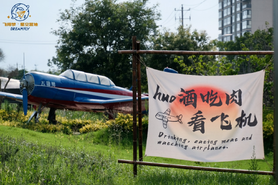图 | 飞翔梦·星空营地