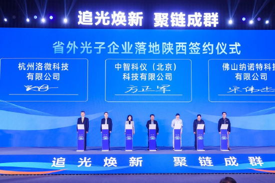 光子企业落地陕西签约仪式
