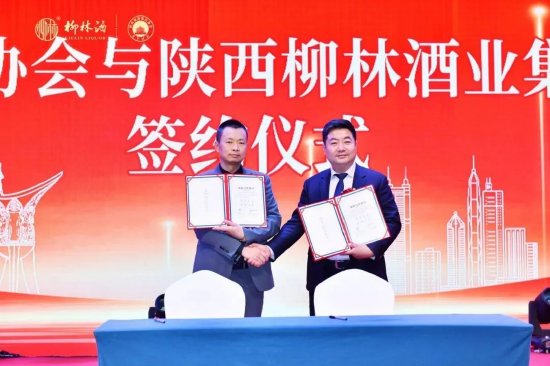 陕西柳林酒业集团与陕西旅游饭店协会达成战略合作