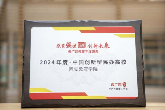 获颁2024年度中国创新型民办高校