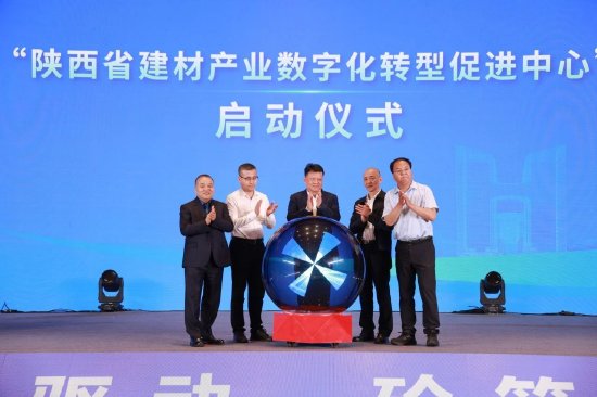 陕西省建材产业数促中心启动与推介
