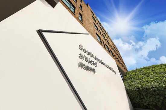 南区会计金融学院与数据科学学院教学楼