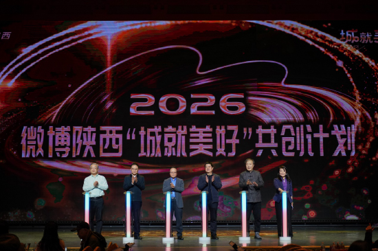 2026微博陕西“城就美好”共创计划启动仪式