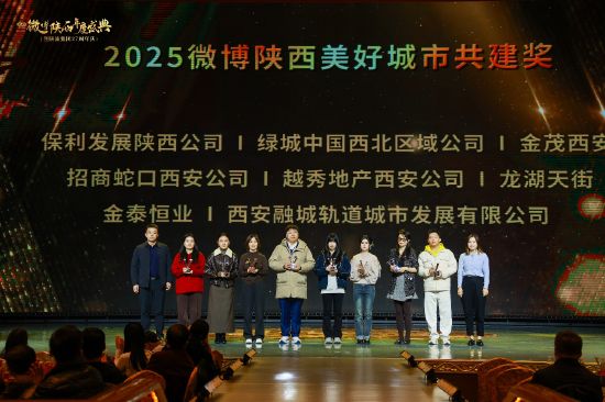 2025微博陕西美好城市共建奖
