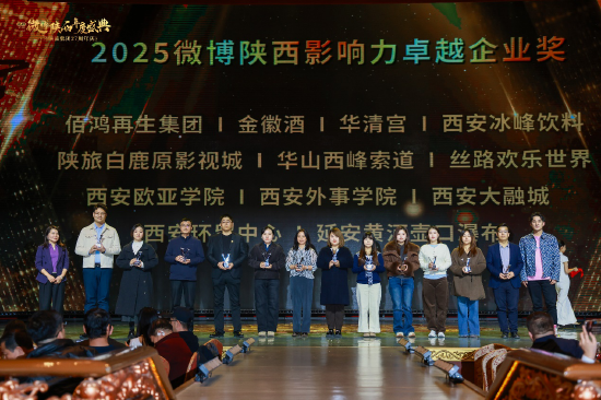 2025微博陕西影响力卓越企业奖