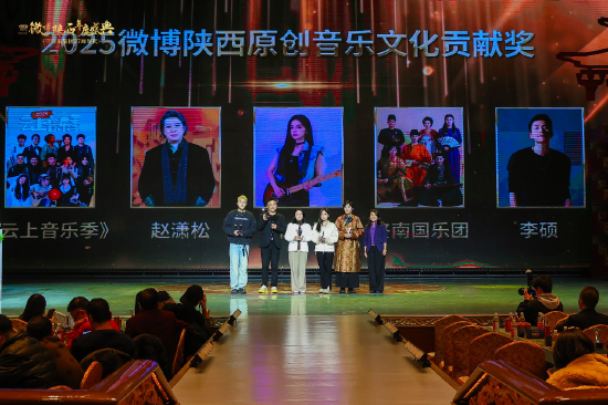 2025微博陕西原创音乐文化贡献奖