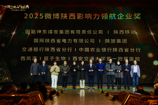 2025微博陕西影响力领航企业奖