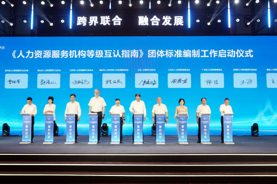 《人力资源服务机构等级互认指南》团体标准编制工作正式启动。