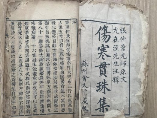安康市平利县图书馆《伤寒贯珠集》