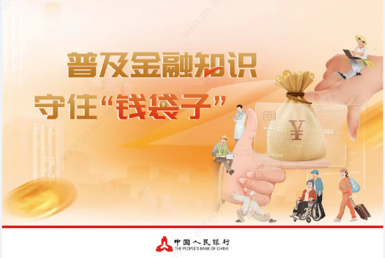 金融知识在普及帮您守住钱袋子