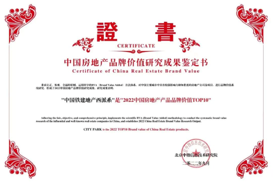 ▲中国房地产品牌价值研究成果鉴定书
