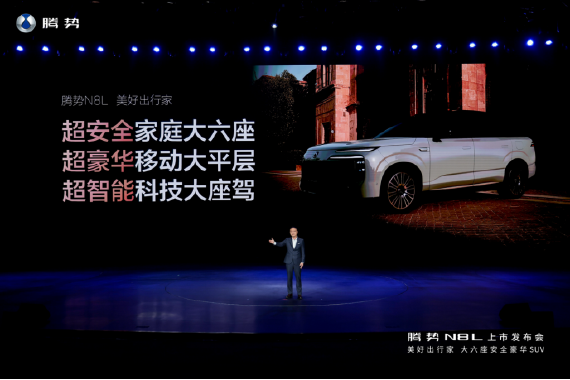 ★对外公开★【上市新闻稿】29.98万元-32.98万元!大六座安全豪华SUV腾势N8L正式上市667