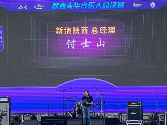 新浪陕西总经理付士山致辞