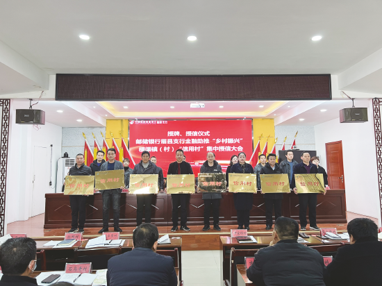 邮储银行眉县支行召开金融助推“乡村振兴”横渠镇(村)“信用村”集中授信大会