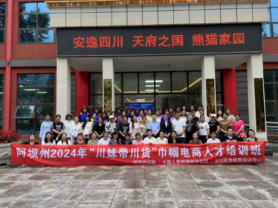 阿坝州分公司与阿坝州妇女联合会开展“川妹带川货”巾帼电商人才培训