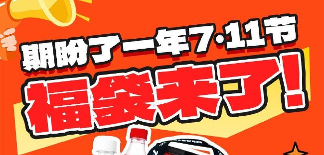 7·11節福袋來了