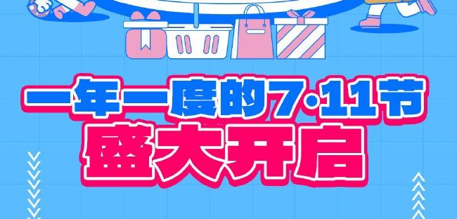 7·11節福利日歷