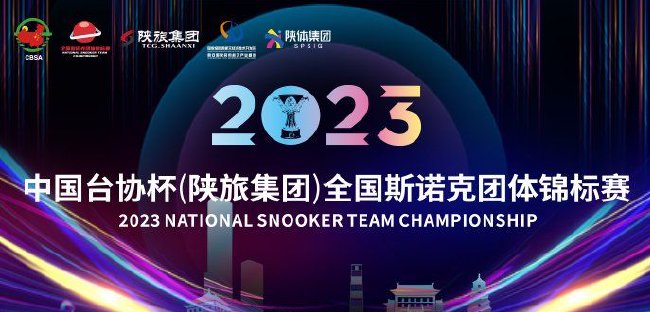 全國斯諾克團體錦標賽
