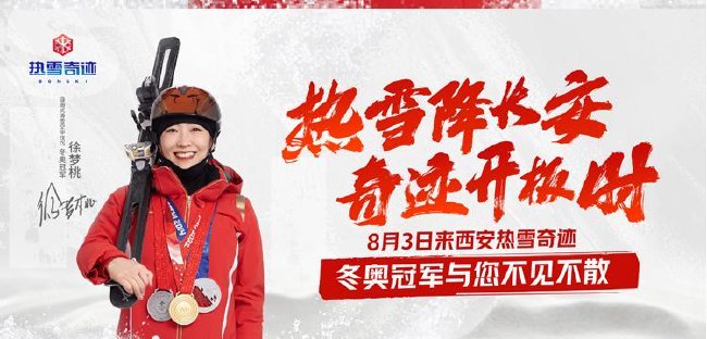 熱雪降長安 奇跡開板時