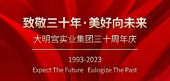 致敬三十年·美好向未來