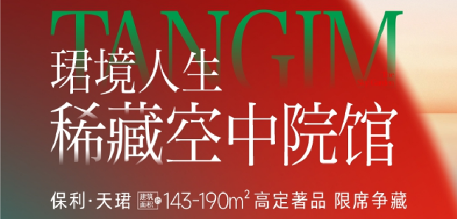 保利·天珺高定著品 限席爭藏