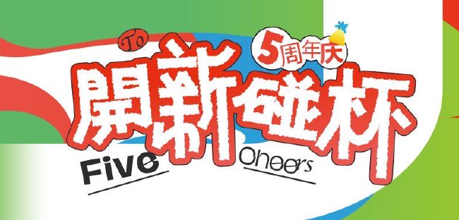 四海唐人街五周年慶