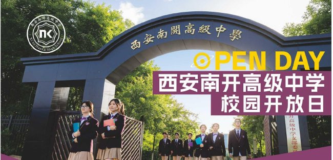 遇見西安南開 走向更好未來