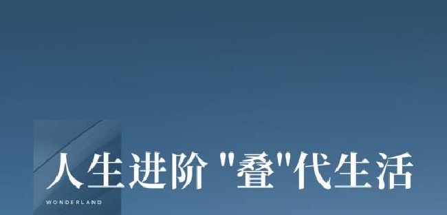 人生進階“疊”代生活萬科四季花城