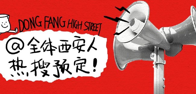 四海唐人街東方集開業