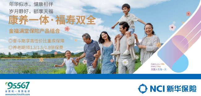 康養一體·福壽雙全 金福滿堂保險產品組合