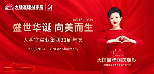 大明宮實業集團31周年慶