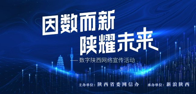 因數而新 陜耀未來