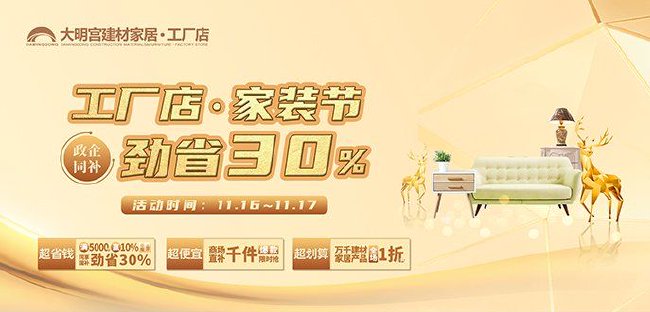 大明宮建材家居·工廠店 家裝節勁省30%