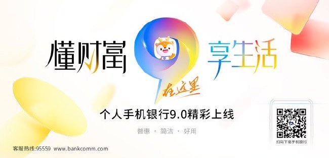 懂財富，享生活！交通銀行手機銀行9.0煥新升級