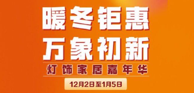 暖冬鉅惠萬象初新