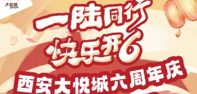 大悅城六周年慶