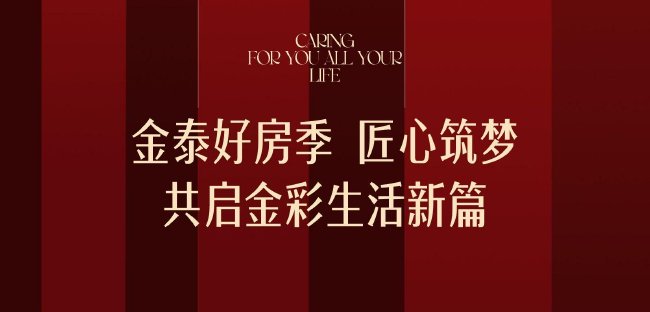 金泰好房季 匠心筑夢