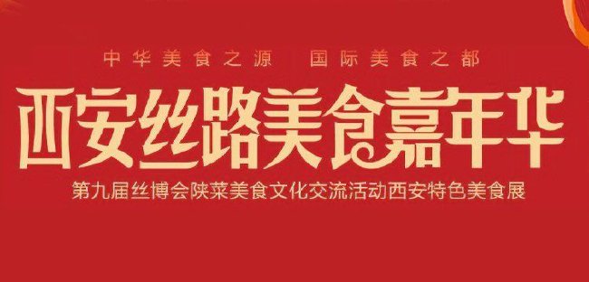 西安絲路美食嘉年華