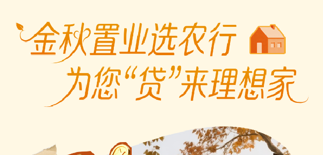 農行個人住房貸款