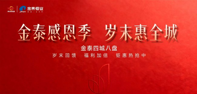 金泰歲末感恩季