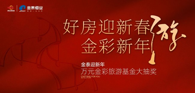 金泰新年惠團圓