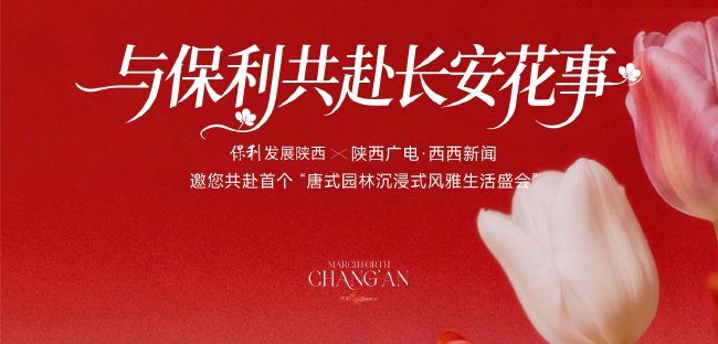 保利新春6重禮 共赴好生活