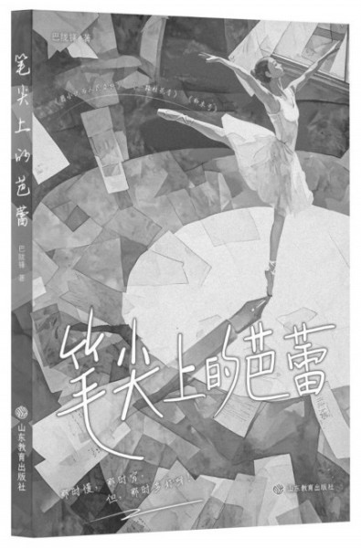 《笔尖上的芭蕾》,巴陇锋著,山东教育出版社2024年5月,38.00元