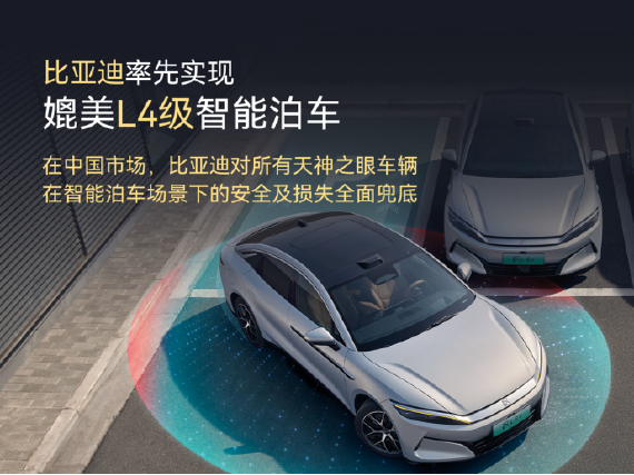 比亚迪率先实现媲美L4级智能泊车官方承诺为安全兜底