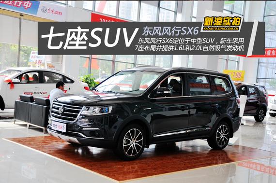 东风风行加大号7座suv风行sx6到店实拍