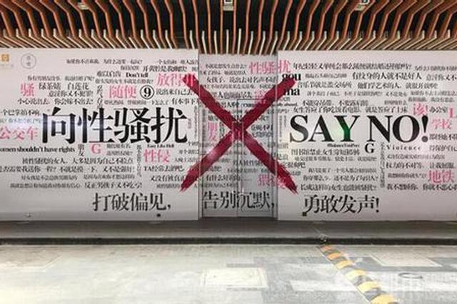 西安街头现反性骚扰巨型墙 呼吁大家拒绝沉默