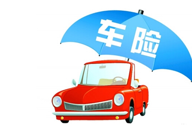 保险车险报价 西安车险降价